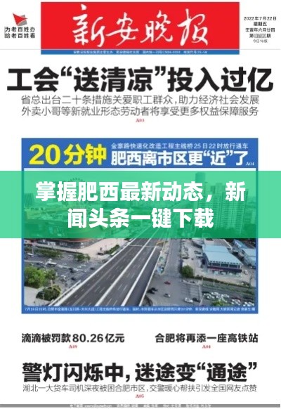 掌握肥西最新動態，新聞頭條一鍵下載