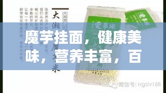 魔芋掛面,健康美味,營養豐富,百度推薦!