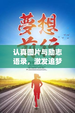 認(rèn)真圖片與勵志語錄,激發(fā)追夢無限力量!