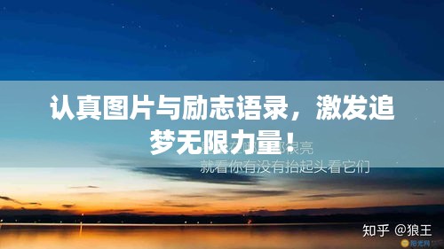 認真圖片與勵志語錄,激發追夢無限力量!