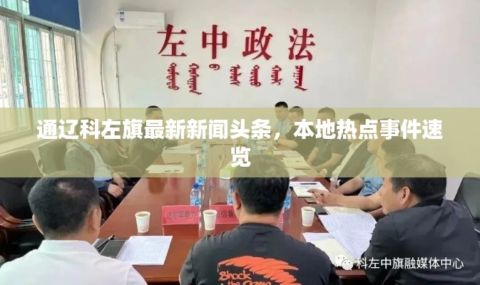 通遼科左旗最新新聞頭條,本地熱點事件速覽
