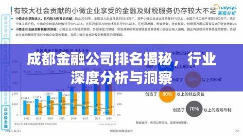 成都金融公司排名揭秘,行業(yè)深度分析與洞察