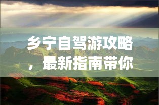 鄉寧自駕游攻略,最新指南帶你暢游勝地!