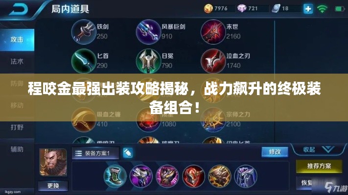 程咬金最強出裝攻略揭秘，戰力飆升的終極裝備組合！