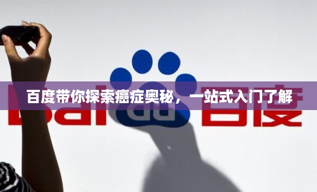 百度帶你探索癌癥奧秘,一站式入門了解