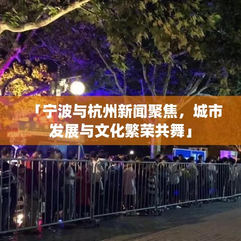 「寧波與杭州新聞聚焦,城市發展與文化繁榮共舞」