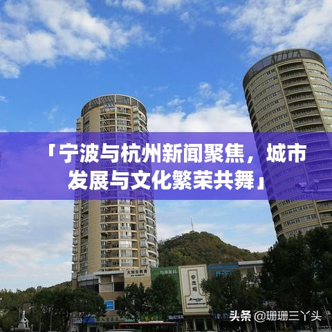 「寧波與杭州新聞聚焦,城市發展與文化繁榮共舞」