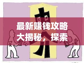 最新賺錢攻略大揭秘，探索熱門賺錢途徑與高效策略