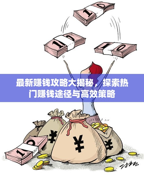 最新賺錢攻略大揭秘,探索熱門賺錢途徑與高效策略