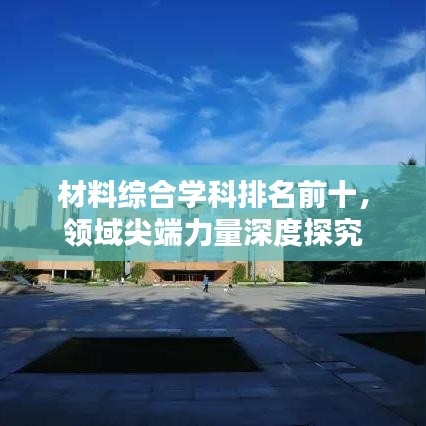 材料綜合學(xué)科排名前十，領(lǐng)域尖端力量深度探究