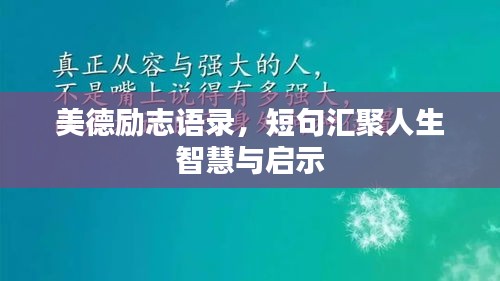 美德勵志語錄，短句匯聚人生智慧與啟示