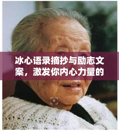冰心語錄摘抄與勵志文案，激發你內心力量的智慧箴言