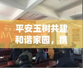 平安玉樹共建和諧家園,攜手共創美好未來新聞頭條