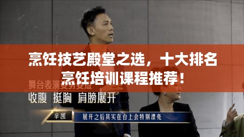 烹飪技藝殿堂之選,十大排名烹飪培訓課程推薦!