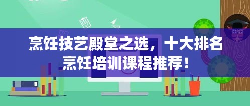烹飪技藝殿堂之選,十大排名烹飪培訓(xùn)課程推薦!