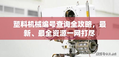 塑料機械編號查詢全攻略,最新、最全資源一網打盡