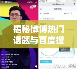 揭秘微博熱門話題與百度搜索聯動效應,揪痧現象深度剖析