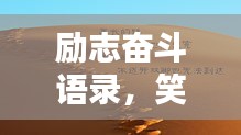 勵(lì)志奮斗語錄，笑中帶淚，輕松開啟人生新篇章！