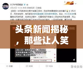 頭條新聞揭秘,那些讓人笑出淚的調(diào)皮話!
