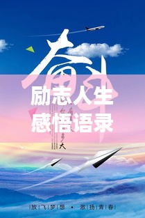 勵志人生感悟語錄,激發(fā)無限潛能,追尋夢想的力量