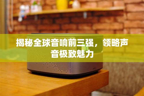 揭秘全球音響前三強(qiáng)，領(lǐng)略聲音極致魅力