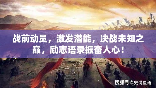 戰(zhàn)前動員，激發(fā)潛能，決戰(zhàn)未知之巔，勵志語錄振奮人心！