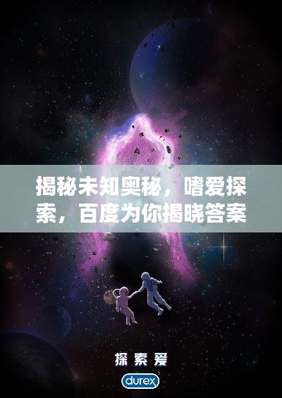 揭秘未知奧秘,嗜愛探索,百度為你揭曉答案