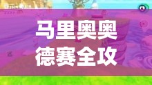 馬里奧奧德賽全攻略,探險(xiǎn)之旅一網(wǎng)打盡