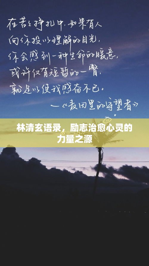 林清玄語錄,勵志治愈心靈的力量之源
