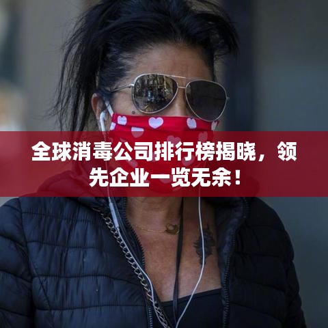全球消毒公司排行榜揭曉,領先企業一覽無余!