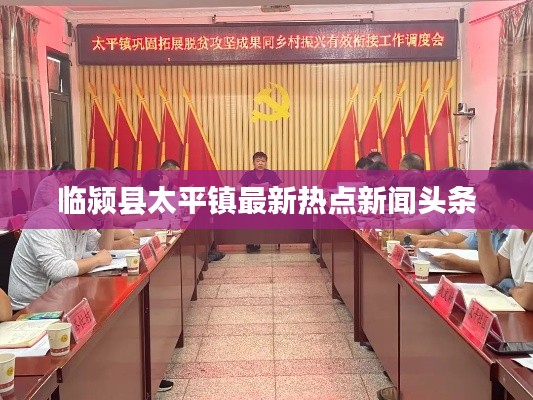 臨潁縣太平鎮最新熱點新聞頭條
