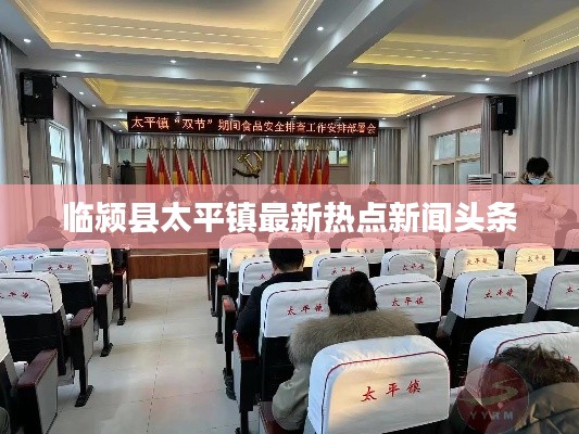 臨潁縣太平鎮最新熱點新聞頭條