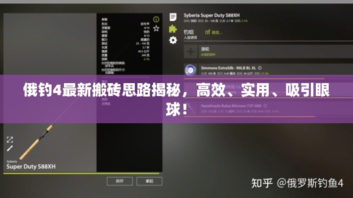 俄釣4最新搬磚思路揭秘，高效、實用、吸引眼球！