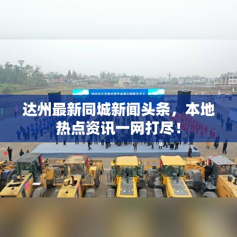 達州最新同城新聞頭條,本地熱點資訊一網打盡!