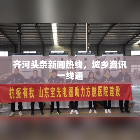 齊河頭條新聞熱線,城鄉資訊一線通