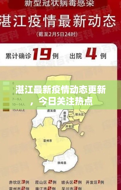 湛江最新疫情動態更新,今日關注熱點