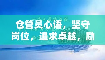 倉管員心語,堅守崗位,追求卓越,勵志前行
