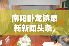 南陽臥龍鎮(zhèn)最新新聞頭條,時事動態(tài)一網(wǎng)打盡
