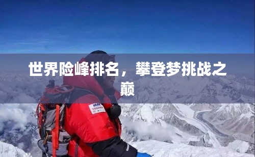 世界險峰排名,攀登夢挑戰之巔