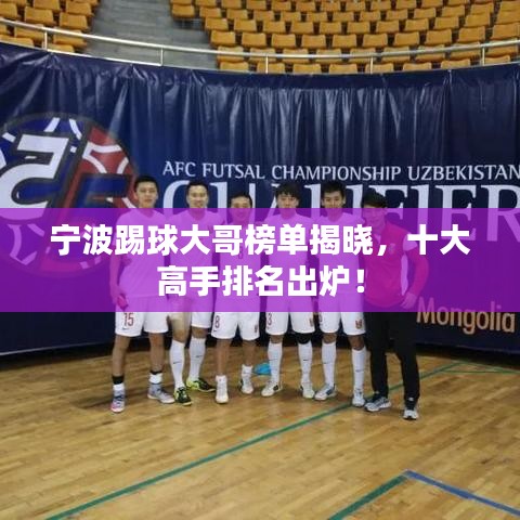 寧波踢球大哥榜單揭曉,十大高手排名出爐!