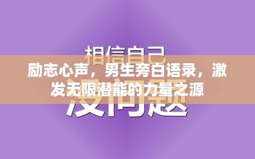 勵志心聲,男生旁白語錄,激發無限潛能的力量之源