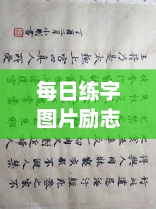 每日練字圖片勵志語錄,提升自我,從筆尖開始蛻變之旅