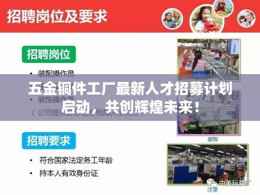 五金銅件工廠最新人才招募計(jì)劃啟動(dòng)，共創(chuàng)輝煌未來(lái)！