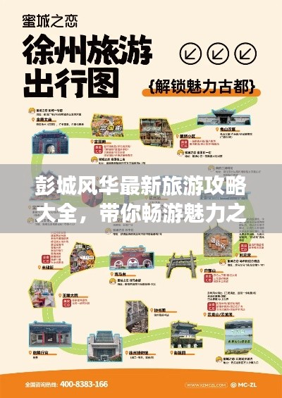 彭城風(fēng)華最新旅游攻略大全，帶你暢游魅力之地！