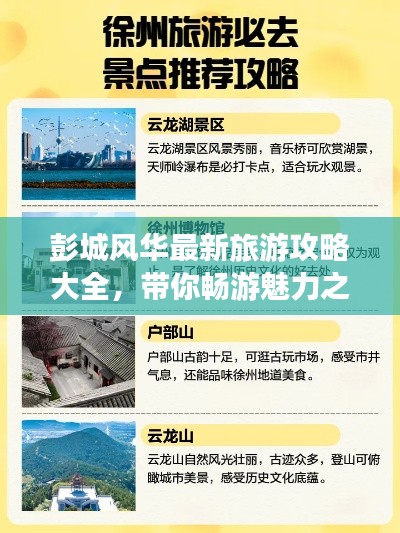 彭城風(fēng)華最新旅游攻略大全,帶你暢游魅力之地!