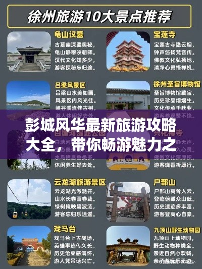 彭城風(fēng)華最新旅游攻略大全,帶你暢游魅力之地!