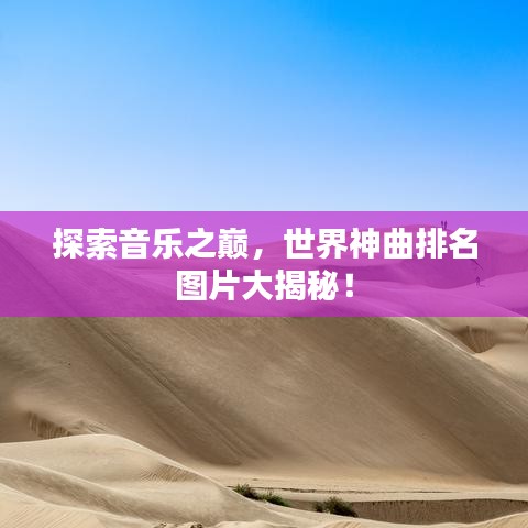 探索音樂之巔,世界神曲排名圖片大揭秘!
