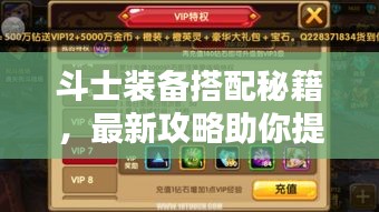 斗士裝備搭配秘籍，最新攻略助你提升戰斗實力！視頻教程全解析