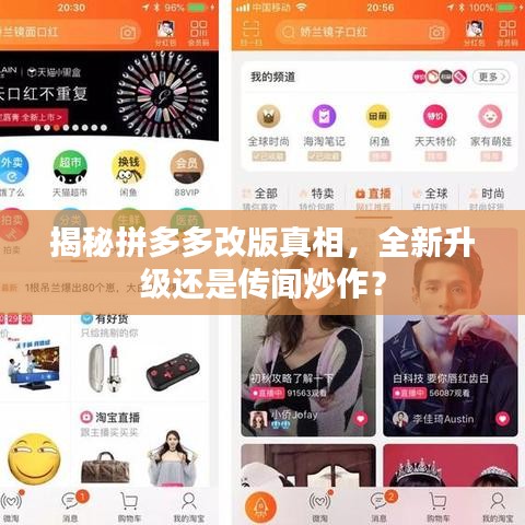 揭秘拼多多改版真相,全新升級還是傳聞炒作?