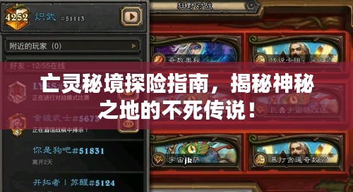 亡靈秘境探險指南，揭秘神秘之地的不死傳說！